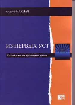 Iz pierwych ust - Język rosyjski - Podręcznik z płytą CD